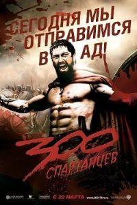 300 Спартанцев