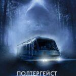 Полтергейст: Другое Измерение Постер